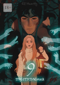 9 преступлений