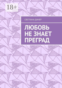 Любовь не знает преград