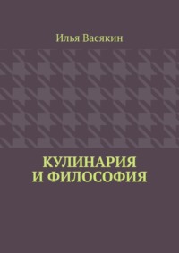 Кулинария и философия