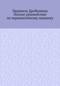 Полное руководство по перманентному макияжу