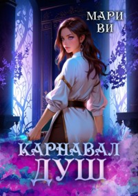 Карнавал душ