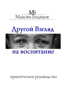 Другой взгляд на воспитание. Практическое руководство