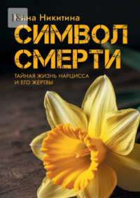 Символ смерти. Тайный мир Нарцисса и его Жертвы