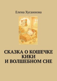 Сказка о кошечке Кики и волшебном сне