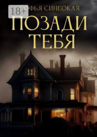 Позади тебя