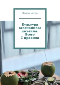 Культура осознанного питания. Всего 3 правила
