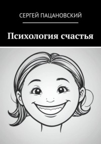 Психология счастья