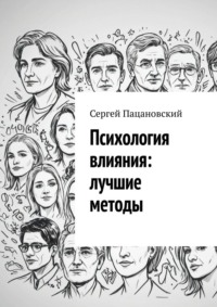 Психология влияния: лучшие методы
