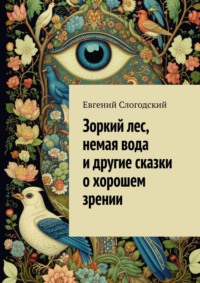 Зоркий лес, немая вода и другие сказки о хорошем зрении