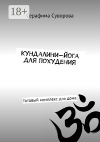 Кундалини-йога для похудения. Готовый комплекс для дома