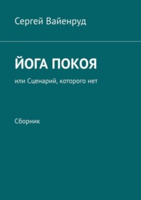 Йога покоя, или Сценарий, которого нет. Сборник