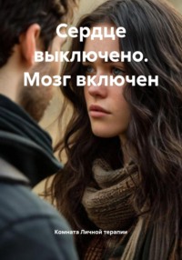 Сердце выключено. Мозг включен