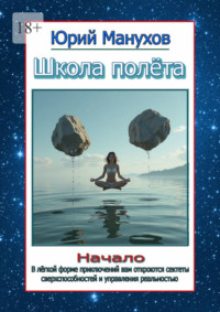Школа полёта. Начало