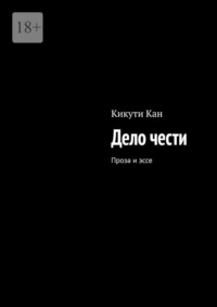 Дело чести. Проза и эссе