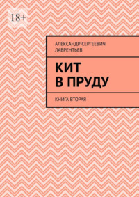 Кит в пруду. Книга вторая