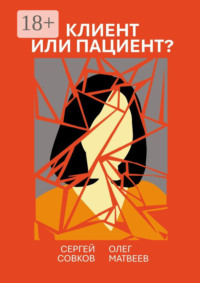 Клиент или пациент? Практика распознавания психиатрии в немедицинской работе