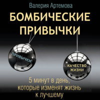 Бомбические привычки. 5 минут, которые изменят жизнь к лучшему