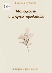 Молодость и другие проблемы