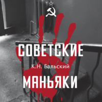 Советские маньяки