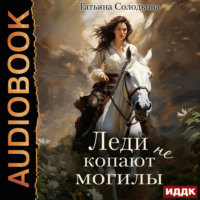 Леди не копают могилы