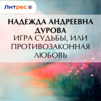 Игра судьбы, или Противозаконная любовь