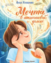 Мечта в апельсиновой дольке