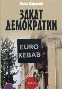 Закат демократии