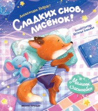 Сладких снов, лисенок!