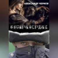 Беспризорник