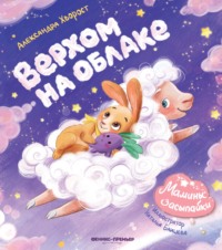 Верхом на облаке