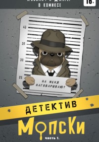 Детектив Мопски