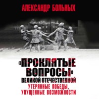 «Проклятые вопросы» Великой Отечественной. Утерянные победы, упущенные возможности