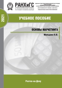 Основы маркетинга