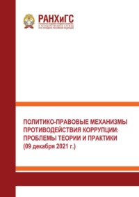 Политико-правовые механизмы противодействия коррупции: проблемы теории и практики (09 декабря 2021 г.).