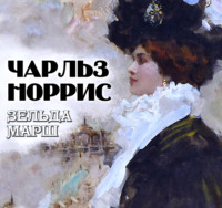 Зельда Марш