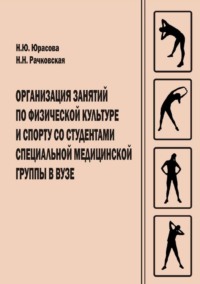 Организация занятий по физической культуре и спорту со студентами специальной медицинской группы в вузе