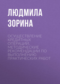 Осуществление кредитных операций. Методические рекомендации по выполнению практических работ