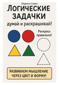 Логические задачки. Думай и раскрашивай!