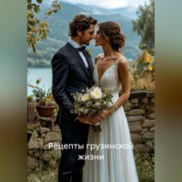 Рецепты грузинской жизни