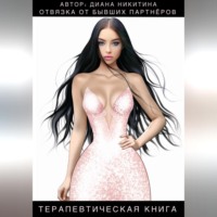 Отвязка от бывших партнёров