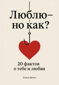 Люблю – но как? 20 фактов о тебе и любви