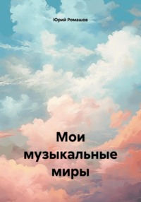 Мои музыкальные миры