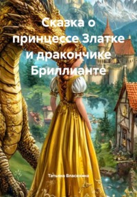Сказка о принцессе Златке и дракончике Бриллианте