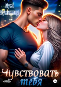 Чувствовать тебя
