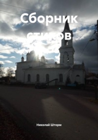 Сборник стихов