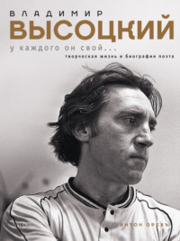 Владимир Высоцкий. У каждого он свой…Творческая жизнь и биография поэта