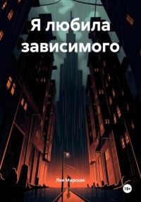 Я любила зависимого