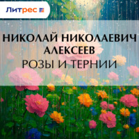 Розы и тернии