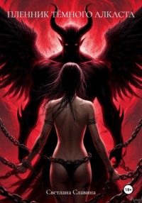 Пленник темного Алкаста
