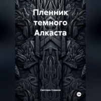 Пленник темного Алкаста